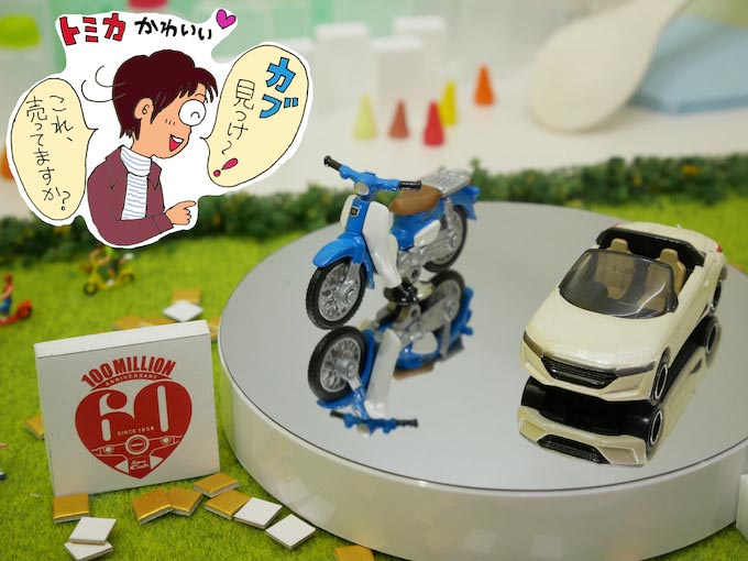 ゆるカブ第六十三回 トミカでカブ発見 松本よしえのゆるカブdays 原付 ミニバイクならバイクブロス