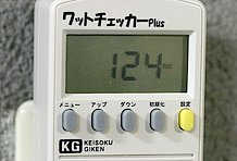 機器が消費する電力（W：ワット）を測定するモード。電気料金に関わってくる項目です。結果は124W。