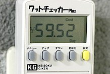 充電したことを忘れてコンセントをつなぎっ放しにした場合を想定して、『日換算（24時間当たり）』の電気代を出してみます。結果は約60円でした。