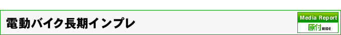 電動バイク長期インプレ