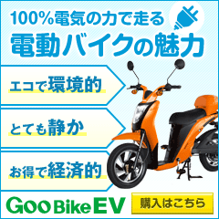 電動バイク生活