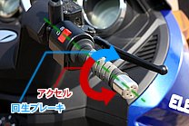 最大の特徴ともいえる回生ブレーキは、スロットル全閉状態からさらに戻す方向に回すことで、効き具合を任意で調整可能。その調律具合も素晴らしい！ もちろん回生ブレーキ使用時にはブレーキランプも点灯します。