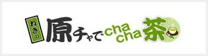 原チャでchacha茶