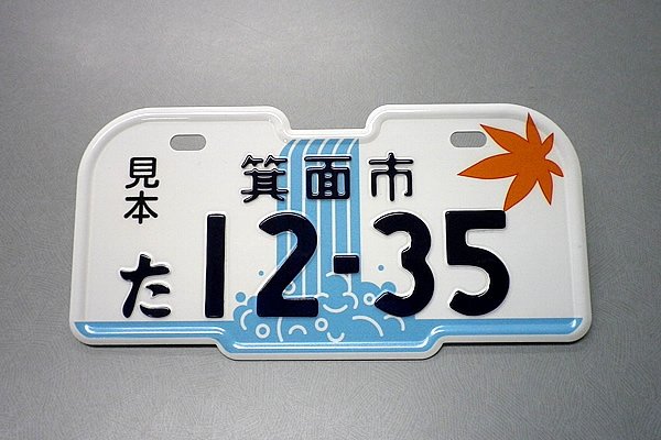 箕面市 / 山と滝と紅葉を組み合わせたかたち 原付デザインナンバー図鑑 ...