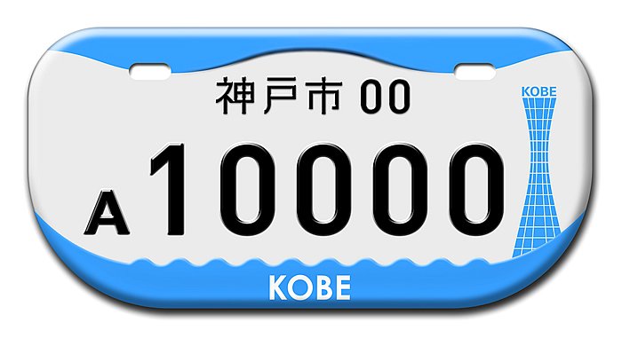 神戸市 Kobe 海と山に抱かれる神戸のかたち 原付デザインナンバー図鑑 原付 ミニバイクならバイクブロス