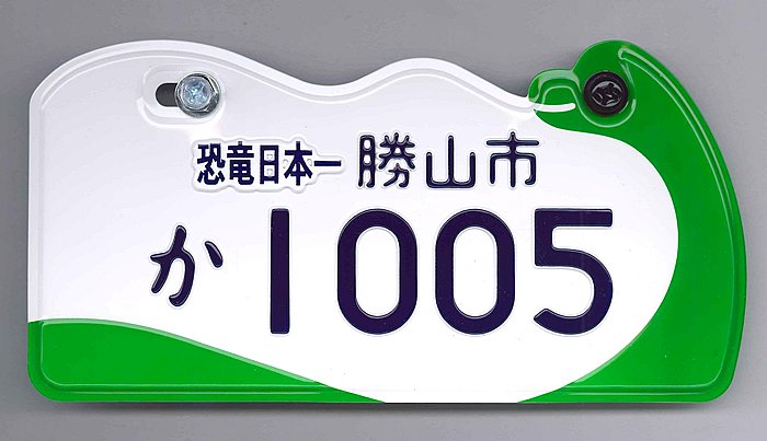 観賞用 ご当地ナンバープレート 福井 恐竜 1枚 | localcontent.gov.sl