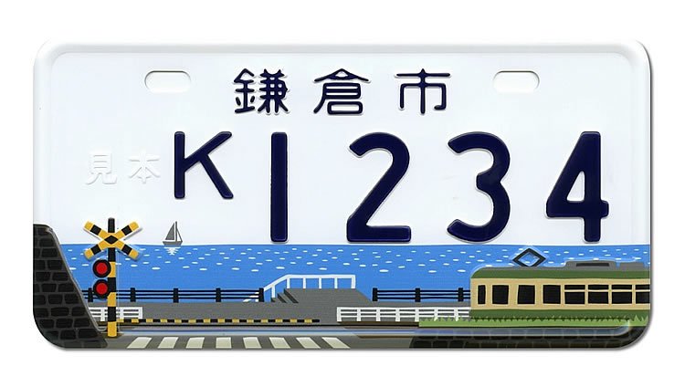 鎌倉市 鎌倉市の特色等を表したもの 原付デザインナンバー図鑑 原付 ミニバイクならバイクブロス