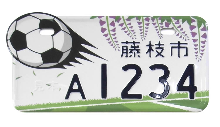 藤枝市 藤の花とサッカーボール 原付デザインナンバー図鑑 原付 ミニバイクならバイクブロス