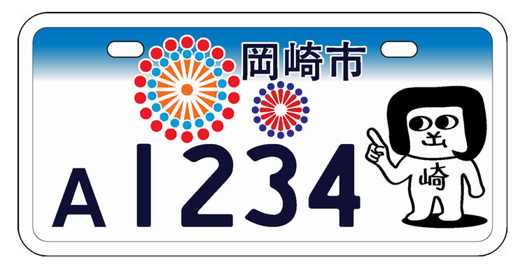 岡崎市 オカザえもんと花火 原付デザインナンバー図鑑 原付 ミニバイクならバイクブロス