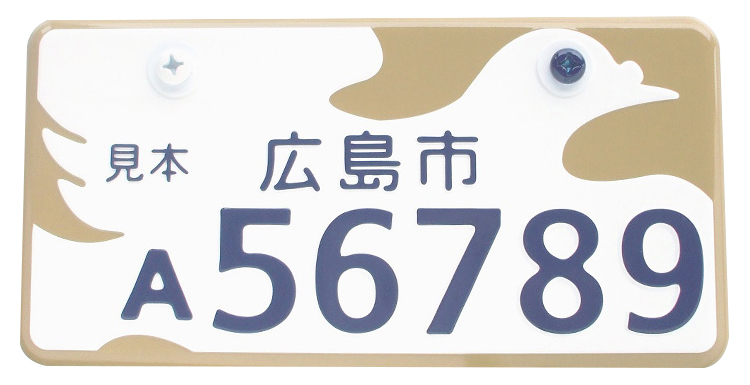 広島市 羽ばたく鳩 原付デザインナンバー図鑑 原付 ミニバイクならバイクブロス