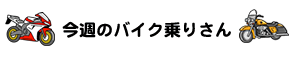 バイク乗りさん