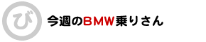 ＢＭＷ乗りさん