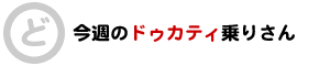 ドゥカティ乗りさん