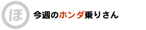 ホンダ乗りさん