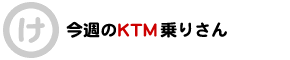 ＫＴＭ乗りさん