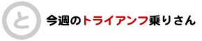 トライアンフ乗りさん