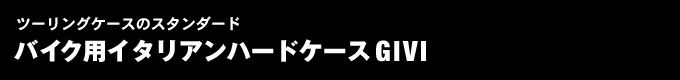 バイク用イタリアンハードケース GIVI