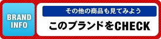 このブランドの商品を見る