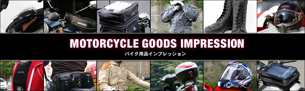 バイク用品インプレッション