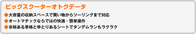 便利で快適 ビッグスクーターが欲しい バイク購入ガイド ビッグスクーターならバイクブロス