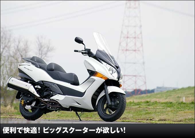 便利で快適 ビッグスクーターが欲しい バイク購入ガイド ビッグスクーターならバイクブロス