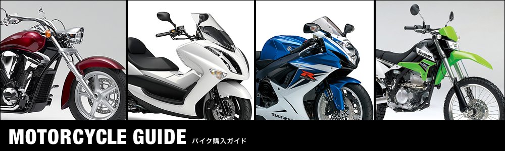 バイク購入ガイド