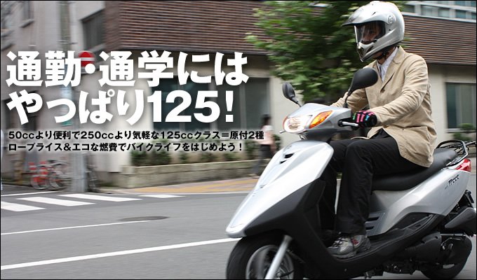 通勤 通学にはやっぱり125 バイク購入ガイド 原付 ミニバイクならバイクブロス