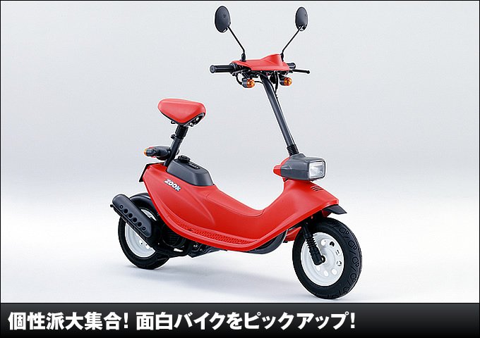 個性派大集合 面白バイクをピックアップ バイク購入ガイド 原付 ミニバイクならバイクブロス