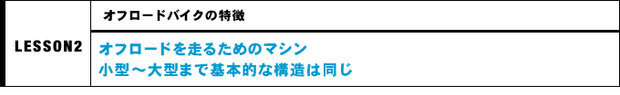 オフロードを走るためのマシン小?大型まで基本的な構造は同じ