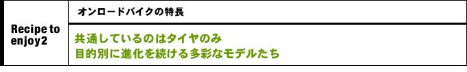 共通しているのはタイヤのみ。目的別に進化を続ける多彩なモデルたち