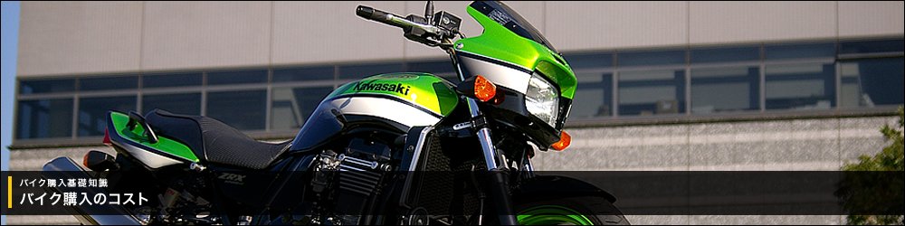 バイク購入基礎知識