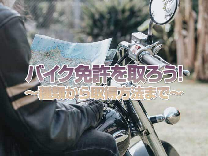 バイク免許の疑問をすべて解決！〜原付・原付二種（小型限定普通二輪）から大型免許の取得方法、取得費用の目安まで〜 main画像