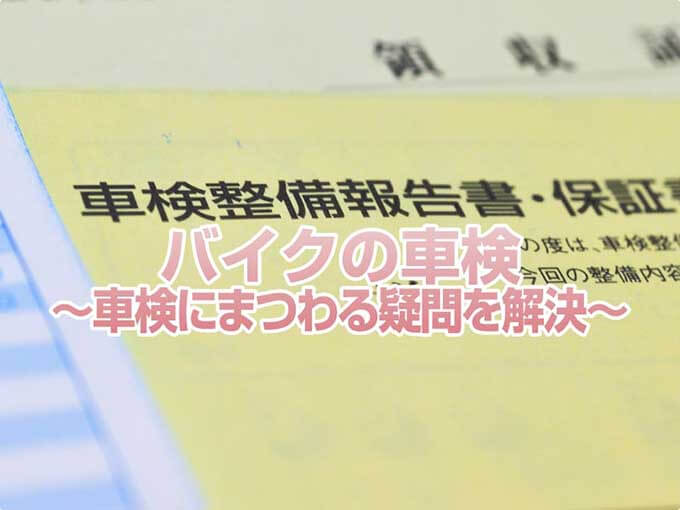 【2023年最新版】バイク車検のお悩みをすべて解決！〜車検制度から期間、罰則、ユーザー車検やその費用まで〜 main画像