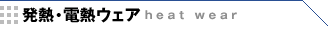 発熱・電熱ウェア