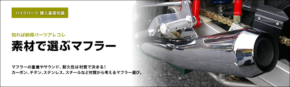 素材で選ぶマフラー バイクパーツ購入基礎知識 バイクブロス マガジンズ