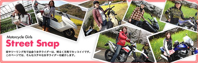 女性ライダーストリートスナップ