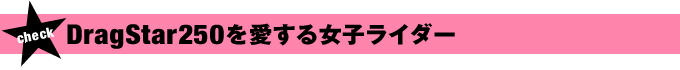 DragStar250を愛する女子ライダー