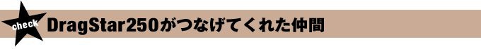 DragStar250がつなげてくれた仲間