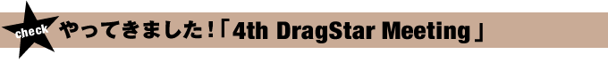 やってきました！ 「4th DragStar Meeting」