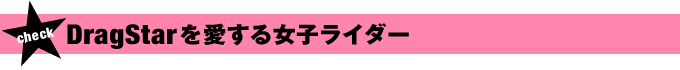 DragStar250を愛する女子ライダー