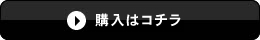 ご購入はコチラ