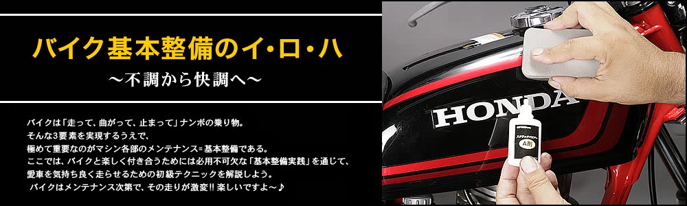 バイク基本整備のイ・ロ・ハ　～不調から快調へ～