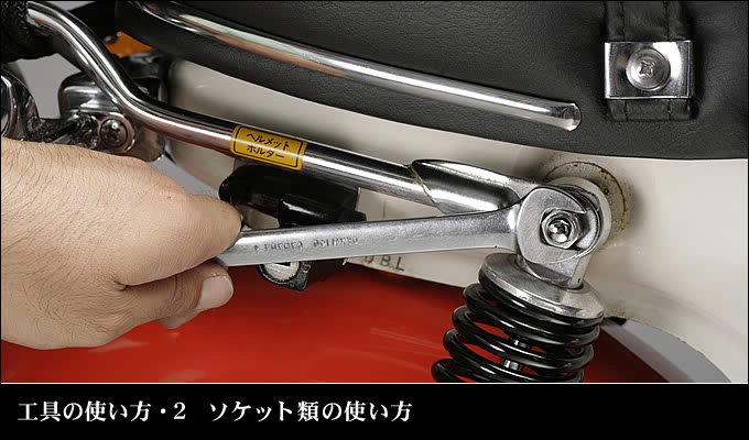 工具の使い方・２　ソケット類の使い方