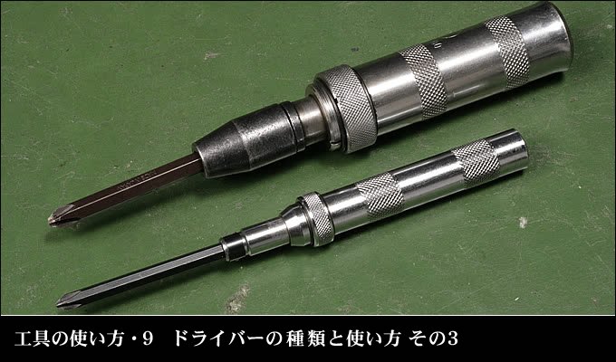 ドライバーの種類と使い方 その３