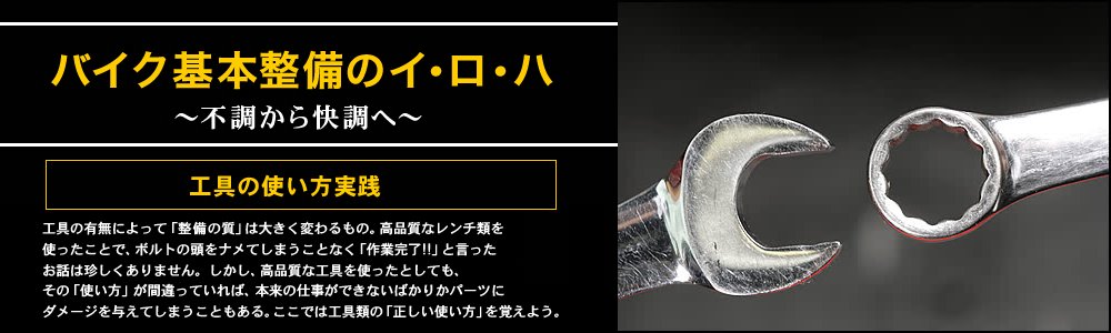 バイク基本整備のイ・ロ・ハ　～不調から快調へ～