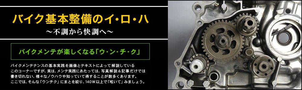 バイク基本整備のイ・ロ・ハ　～不調から快調へ～