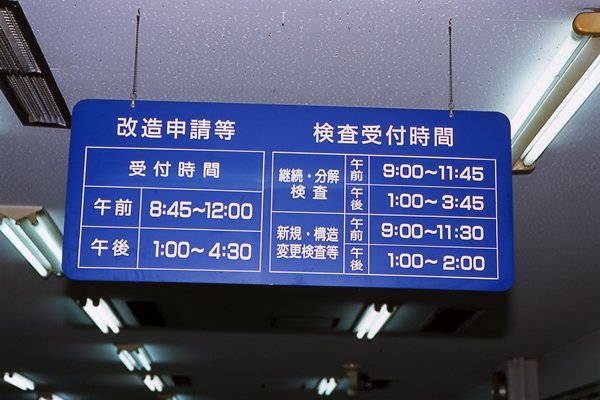 検査受付時間はお役所らしくきっかり決まっている。予約は午前か午後で取るが、終了時間の1時間前までには入場しておきたい。