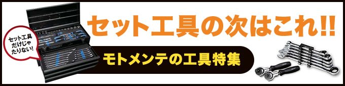 セット工具の次はこれ!!モトメンテの工具特集