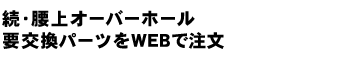 続・腰上オーバーホール　要交換パーツをWEBで注文