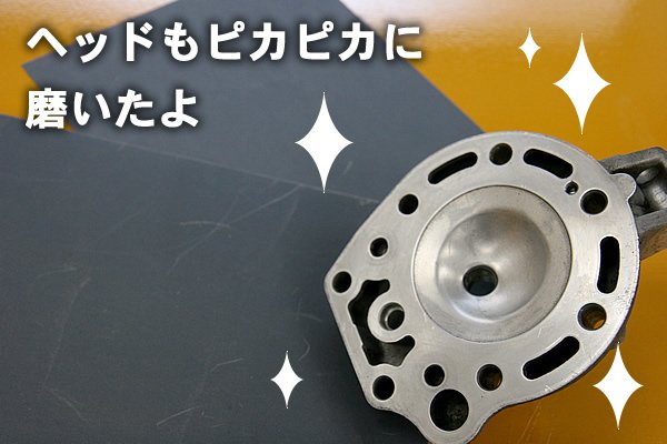 あいた時間にシリンダヘッドの内側を地道に磨いてみた。600番から1000番の順にサンドペーパーでゴシゴシゴシゴシ。カーボンで黒くすすけていたのがウソのようにピカピカ。テンションやや上がる。